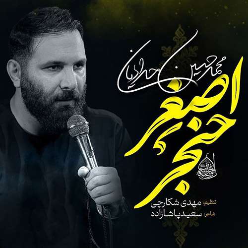 محمد حسین حدادیان حنجر اصغر